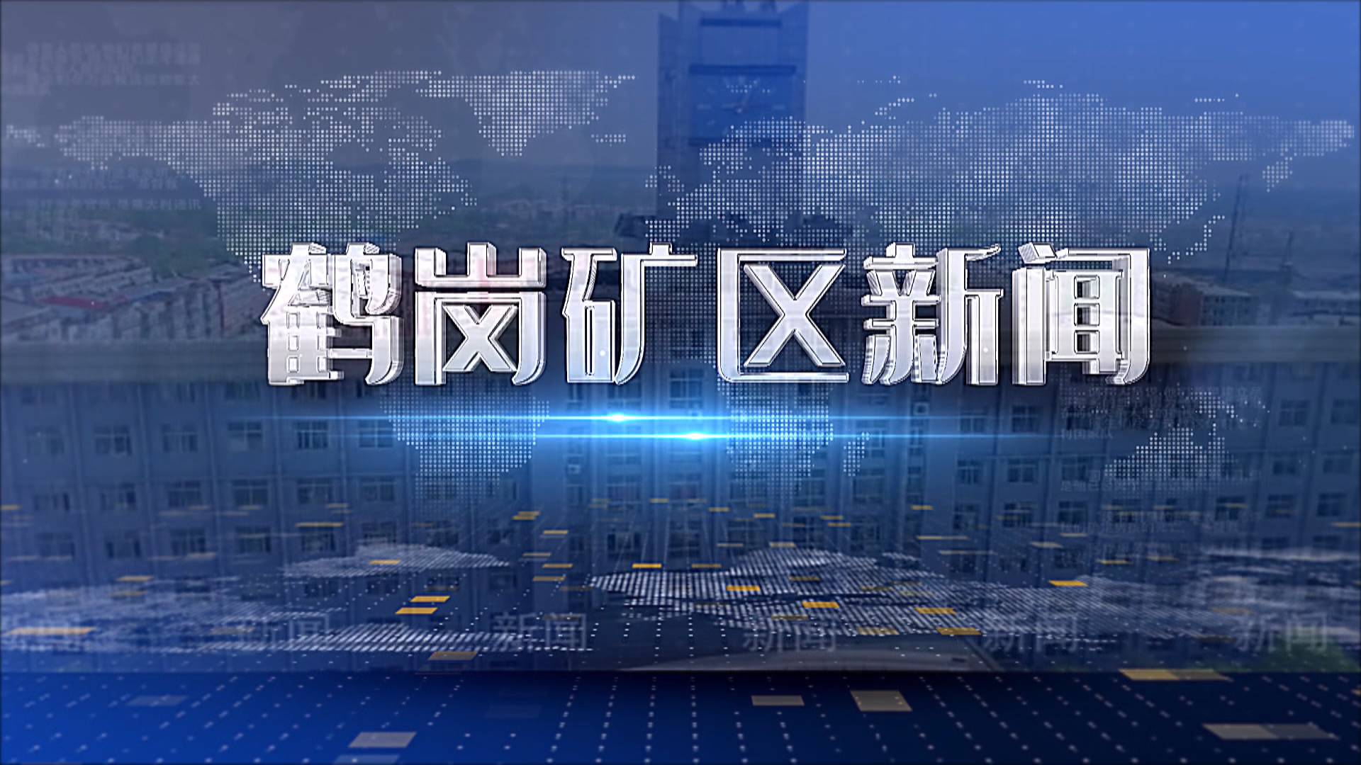 2025年07月10日礦區(qū)新聞